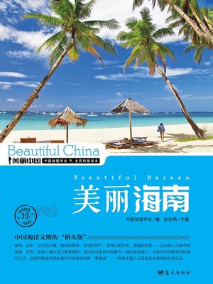 cover image of 美丽中国美丽海南